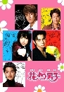 Hana yori Dango ش 1+2 (F4 - )() 5 DVD