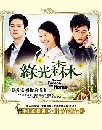 Green Forest,my home: ѡѹ 3DVD