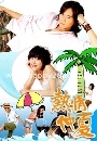 Summer X summer (͹ͧѡHot Summer Love)  DVD 4 蹨