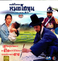 โฮจุน คนดีที่โลกรอ หมอโฮจุน 8 DVD ช่อง3
