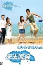 Let s go to the Beach : พาหัวใจไปพักร้อน 3 DVD (พากษ์ไทย)