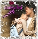 Land Of Wine : เสน่ห์รักนักปรุงไวน์ 3 DVD ช่อง3 จบ พากษ์ไทย