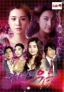 Temptation of wife พิษรักแรงแค้น (จบแล้ว) พากย์ไทย 17  DVD