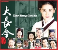 dvd  Dae Jang Geum( ᴨѧ ҧѧǧ )10 DVD ͧ3 ...DVD: