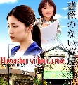 Flower Shop Without Roses ҹ͡Һ 4 DVD..