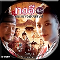 Dong Yi ทงอี จอมนางคู่บัลลังค์ 12 DVD ซีรีย์เกาหลี-พากย์ไทย(60ตอน) -Master จบแล้วค่ะ