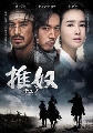 DVD:ᷡ ʹѤѡ(The Slave Hunters)Chuno 6 DVD ͧ3/[Sub by R-U-indy]