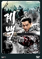 dvd/Gye baek 9 DVD Ѻ (ش 36 ͹) ͡ «Եءѹ