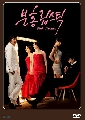 dvd ขาย Pink Lipstick แค้นรัก แค้นเสน่หา 25 DVD-จบค่ะ ซีรีย์เกาหลีฮิต พากย์ไทยช่องทรู