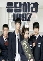 Reply 1997,Answer to 1997 ( ͹ѡ 1997 ) 4 DVD-ҡ (ش 16 ͹) ....dvdش