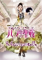 Holy Battle In Couleur De Rose ҹؤ 3 DVD-ҡªͧ () ** Ҵ