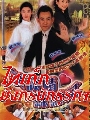 dvd ซีรีย์จีน Fight For Love ไทเก็ก มังกรนักธุระกิจ (DVD 4 แผ่น) หนังจีนชุด