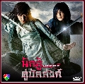 dvd ซีรีย์เกาหลี WARRIOR BAEK DONG-SOO/นักสู้คู่บัลลังก์ ตอนที่ 1-29 8 dvd-[พากย์ไทย] จบ