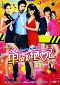 dvd : ѹ ODD Perfect Match (Ѻ) 7 蹨.(Godfrey Gao ͧ Queen of sop)͡