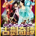 dvd ȨкǾ Legend of the Ancient Sword 12 dvd-(ش 50 ͹)  ˹ѧչش