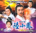 dvd หนังจีนชุด เล็กเซี่ยวหง หงส์ผงาดฟ้า ภาค 1 ปี 1976 (เวอร์ชั่น หลิวสงเหยิน) (3 แผ่นจบ)