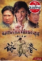 ขายdvd ขายหนังจีนชุด 2015 Yong Chun ยอดพยัคฆ์หมัดหย่งชุน (พากย์ไทย) 10 dvd-จบค่ะ.new**..
