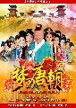 dvd ˹ѧչش ӹҹѡ¹/2013 DREAM BACK TO TANG DYNASTY (ҡ) 6 dvd- ..