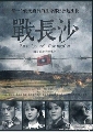 DVD รักระหว่างรบ The Battle of Changsha หนังจีน ซับไทย-ออกใหม่ 6 แผ่นจบ..(มี 32 ตอนจ้า)