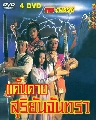 dvd ˹ѧչش 鹴Һѹѹ ( 1991/1992) Ҥ 1+2 ҡ 4 蹨-ҧ¹.