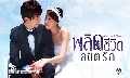 หาซื้อDVD ซีรีย์เกาหลี พลิกชีวิต ลิขิตรัก (scent of a woman)-พากย์ไทย DVD 4 แผ่นออกใหม่ จบ...