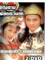 dvd ˹ѧչش Եԧҹ ԪԵѹ DVD 2  (ǧ Թ)