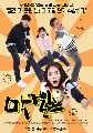 ขายแผ่นDVD ซีรี่ย์เกาหลี พากย์ไทย Makgeolli Girls (2015) : สวยลิซึ่ม DVD 1 แผ่นจบ..