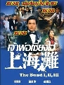 dvd:ซีรีย์จีน เจ้าพ่อเซี่ยงไฮ้ ภาค1+2+3 (โจวเหวินฟะ) พากย์ไทย DVD 13 แผ่น หนังจีนชุด/หายาก