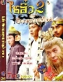 dvd หนังจีนชุด/ไซอิ๋ว ภาค2 (เฉินเห่าหมิ่น,เจียงหัว,กงฉือเอิน) 5 DVD จบ