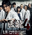DVD: IRYU Team Medical Dragon**4 / 3 dvd  ()