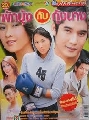 dvd Ф()ҡ ѡ駡Ѻ駹ҧ 2547 (Ҿ Ҿ侺 + ùѹ ) DVD 4 蹨