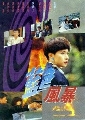 dvd-˹ѧչش/СԵྪæҵ**(1991) ҡ DVD 4 蹨