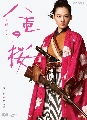 dvd- Yae no Sakura/  ҡ (ҡ) 10 蹨