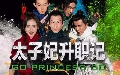 ขายหนังจีนชุด-dvd บันทึกรักข้ามภพ/Go Princess Go จีน-ซับไทย 4 dvd-จบใหม่ล่าสุด *new