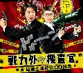 dvd-Detective Designated for Assignment**[10 ͹] [] 3 蹨