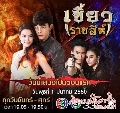 dvd Ҫ-Khaew RadChaSee(ص/ )-(Ep.1-32End)** DVD+5蹨 Ф (  )