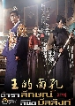 DVD ซีรีย์เกาหลี : The King’s Face -ตำราลักษณ์ ลิขิตบัลลังก์ (ซออินกุ๊ก) 6 แผ่นจบ พากษ์ไทย