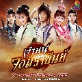 dvd ˹ѧչش ˹٨Ҫѹ (SON OF HEAVEN) ҡ  蹨10 *new2017