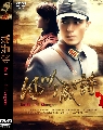Ҵdvd-ҧ ѡҧú-Battle of Changsha(Wallace Huo ,Yang Zi)-DVD(32͹)7-蹨 ҡ