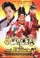 dvdซีรี่ส์จีน อลวนรักองค์หญิงจอมแก่น[Xin Zui Da Jin Zhi]-(พากย์ไทย+จีน +ซับไทย )11 แผ่นจบนำโดย แซริม