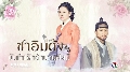 dvdราคาถูก-Saimdang, Light’s Diary/ซาอิมดัง บันทึกรักตำนานศิลป์ เกาหลี-พากย์ไทย DVD 7 แผ่นจบ
