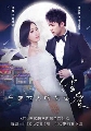 dvd-չ ѡѹѧ䧡 /Moonshine and Valentine(Ѻ) 5 dvd-