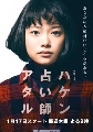dvd-Haken Uranaishi Ataru  (Ѻ) 2 蹨