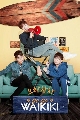 DVD  (ҡ) : ꧻǹ ǹҹǡա / Welcome to Waikiki 5 蹨