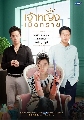 Ҵ-[Ф] dvd ˭ԧ紷 - Jao Ying Met Sai dvd 2 蹨