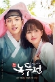 The Tale of Nokdu 4 dvd 32 ͹ Kim So Hyun, Jang Dong Yoon 