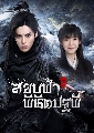 dvd ͧ Ever Night S2  ºҾԪԵ Ҥ 2 (Ѻ) 9 dvd-