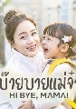  :  / DVD  : Hi Bye, Mama! (2020) º ( + դͧ) 4