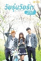 ฃาย DVD ซีรีย์เกาหลี (พากย์ไทย) : วัยรุ่นวัยรัก / School 2015 Who Are You 4 แผ่นจบ