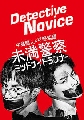 Detective Novice / Miman Keisatsu Midnight Runner  (Ѻ) 2 蹨-dvd